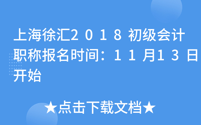 �Ϻ����2018�������ְ�Ʊ���ʱ�䣺11��13�տ�ʼ