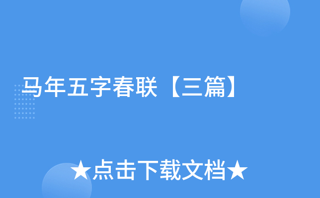 马年五字春联【三篇】