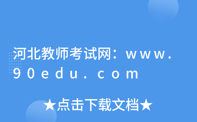 河北教师考试网：www.90edu.com