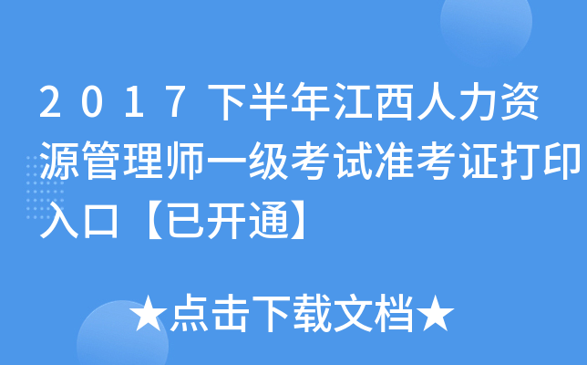 2017下半年江西人力资源管理师一级考试准考证打印入口【已开通】