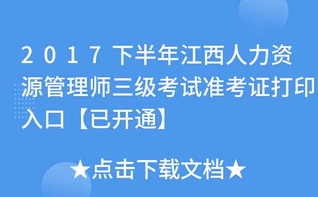 2017下半年江西人力资源管理师三级考试准考证打印入口【已开通】