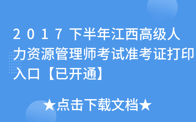 2017下半年江西高级人力资源管理师考试准考证打印入口【已开通】