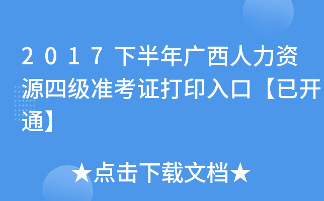 2017下半年广西人力资源四级准考证打印入口【已开通】