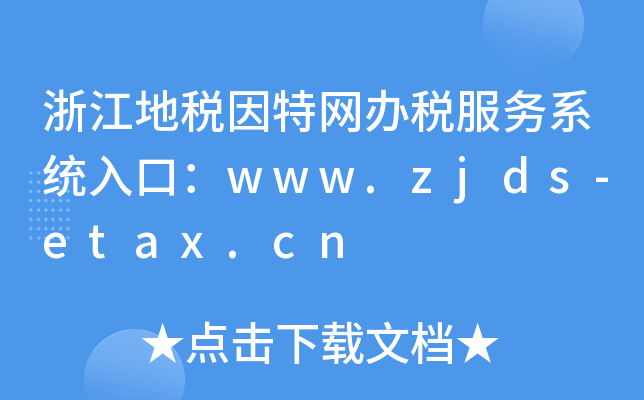 㽭ضؾWkϵy(tng)ڣwww.zjds-etax.cn