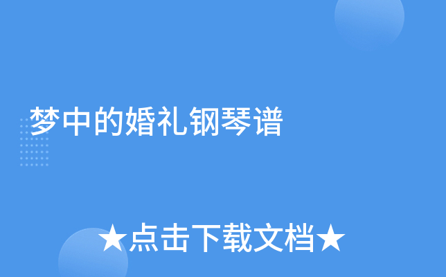 梦中的婚礼钢琴谱