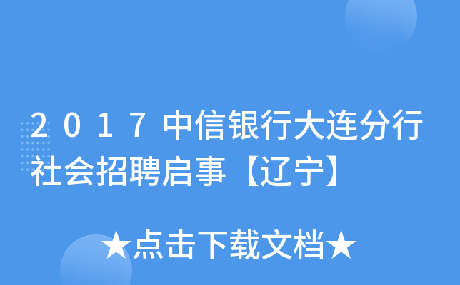 2017中信银行大连分行社会招聘启事【辽宁】