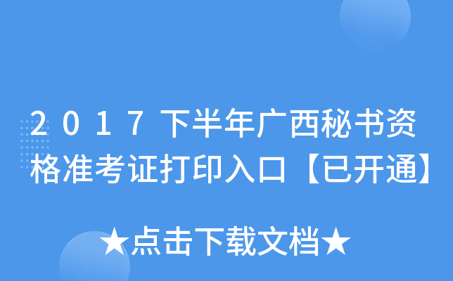 2017下半年广西秘书资格准考证打印入口【已开通】