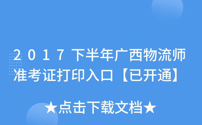 2017下半年广西物流师准考证打印入口【已开通】