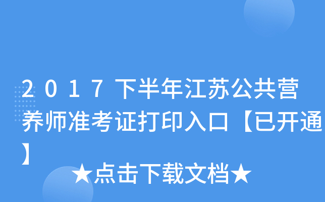 2017下半年江苏公共营养师准考证打印入口【已开通】