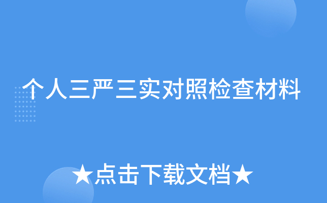 个人三严三实对照检查材料