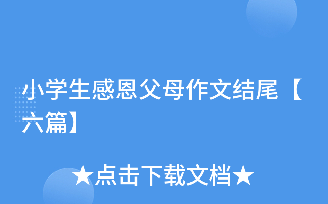 小开云kaiyun(中国)生感恩父母作文结尾【六篇】
