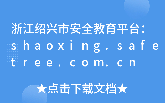 㽭Bdаȫƽ_shaoxing.safetree.com.cn