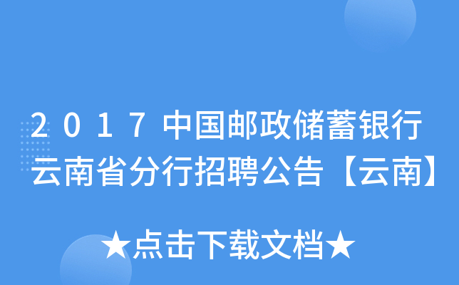 2017中国邮政储蓄银行云南省分行招聘公告【云南】