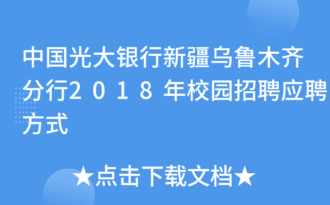 中国光大银行新疆乌鲁木齐分行2018年校园招聘应聘方式