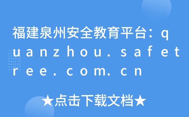 Ȫݰȫƽ_(ti)quanzhou.safetree.com.cn