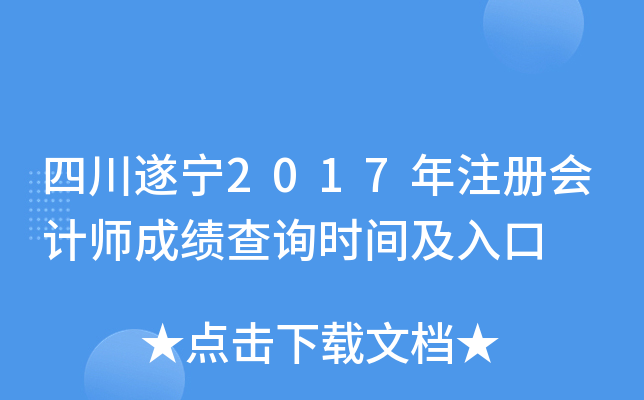 四川遂宁2017年注册会计师成绩查询时间及入口