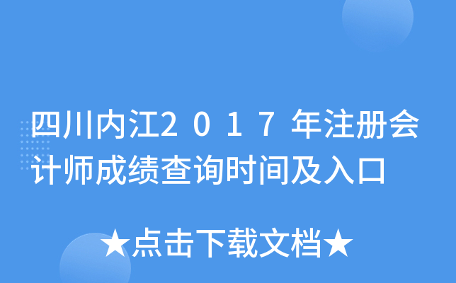 四川内江2017年注册会计师成绩查询时间及入口