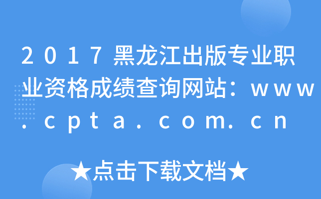 2017挣I(y)I(y)YɿԃW(wng)վwww.cpta.com.cn