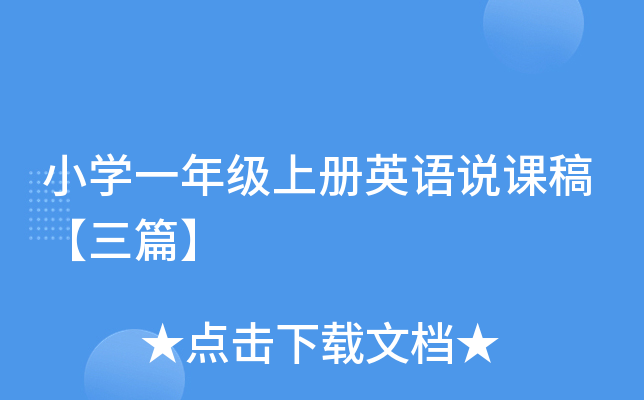 小开云kaiyun(中国)一年级上册英语说课稿【三篇】