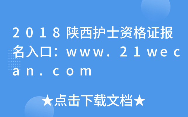 2018o(h)ʿYC(bo)ڣwww.21wecan.com