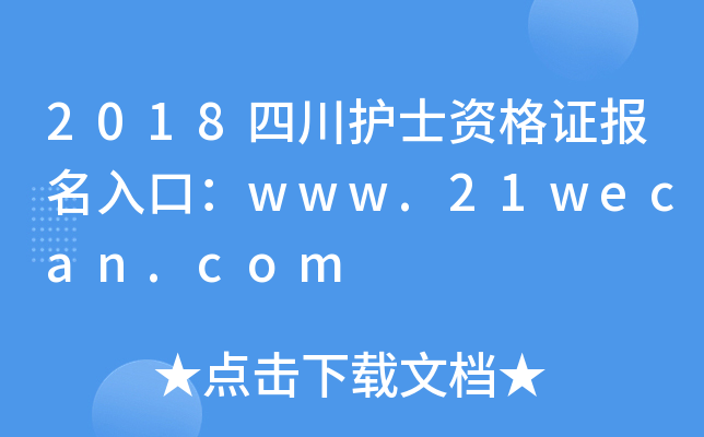2018四川护士资格证报名入口：www.21wecan.com