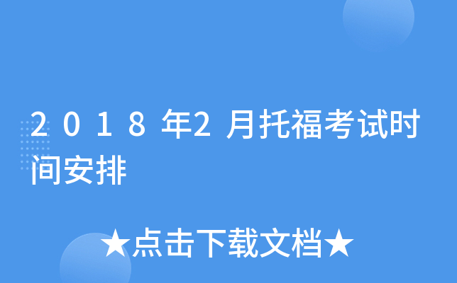 2018年2月托福考试时间安排