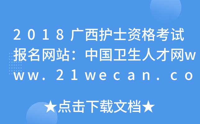 2018广西护士资格考试报名网站：中国卫生人才网www.21wecan.com