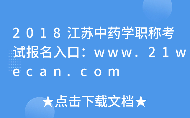 2018江苏中药开云kaiyun(中国)职称考试报名入口：www.21wecan.com