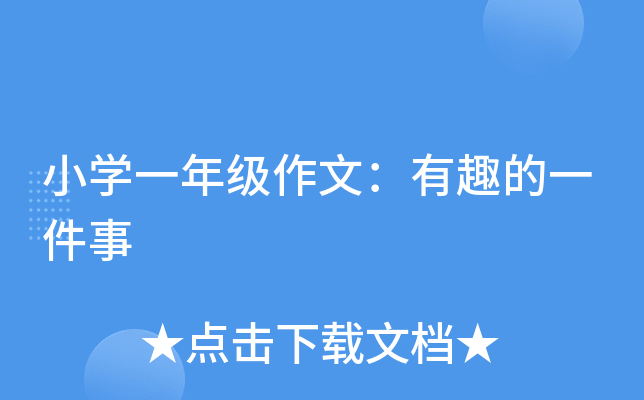 小开云kaiyun(中国)一年级作文：有趣的一件事