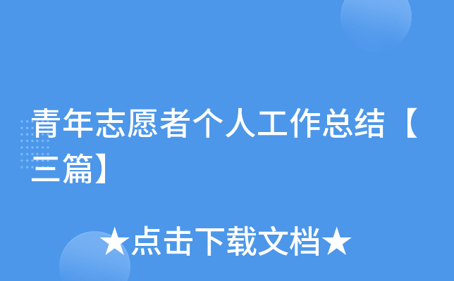青年志愿者个人工作总结【三篇】