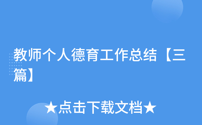 教师个人德育工作总结【三篇】