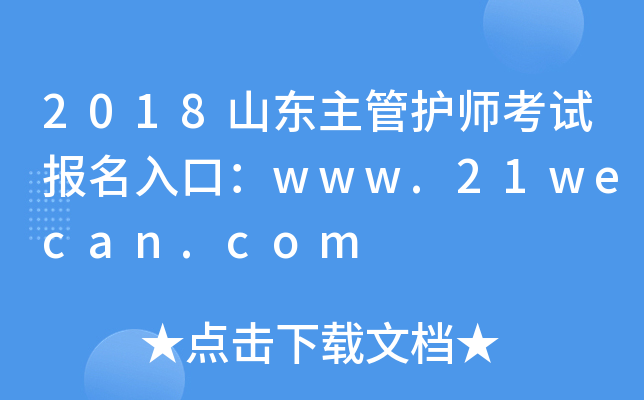 2018ɽ|o(h)ԇ(bo)ڣwww.21wecan.com