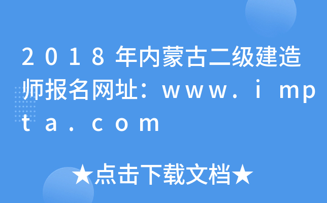 2018年内蒙古二级建造师报名网址：www.impta.com