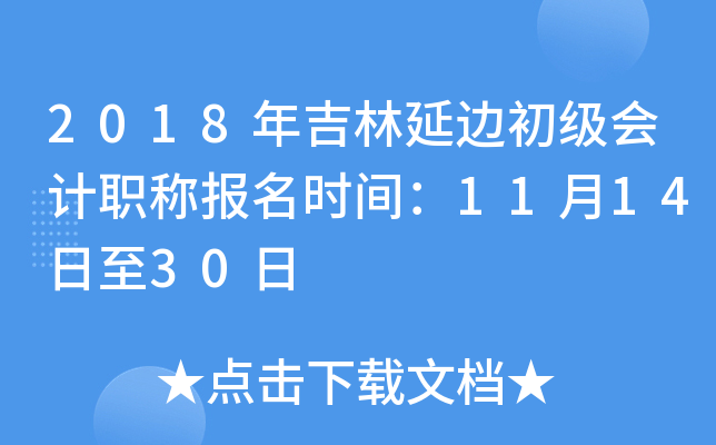 2018�꼪���ӱ߳������ְ�Ʊ���ʱ�䣺11��14����30��