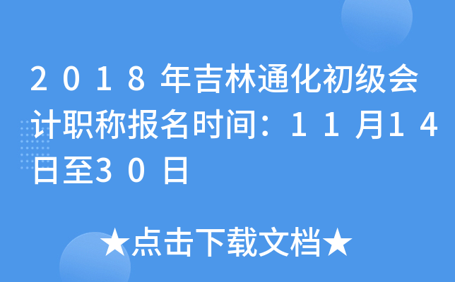 2018�꼪��ͨ���������ְ�Ʊ���ʱ�䣺11��14����30��