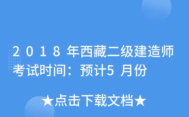 2018年西藏二级建造师考试时间：预计5月份