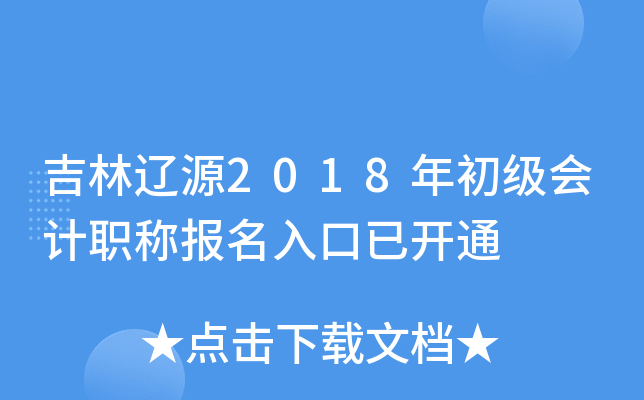 ������Դ2018��������ְ�Ʊ�������ѿ�ͨ