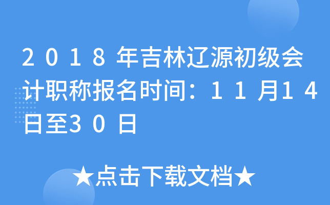 2018�꼪����Դ�������ְ�Ʊ���ʱ�䣺11��14����30��