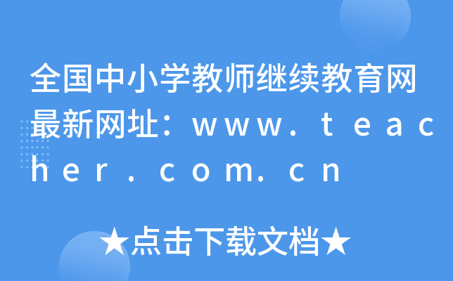 全国中小开云kaiyun(中国)教师继续教育网最新网址：www.teacher.com.cn