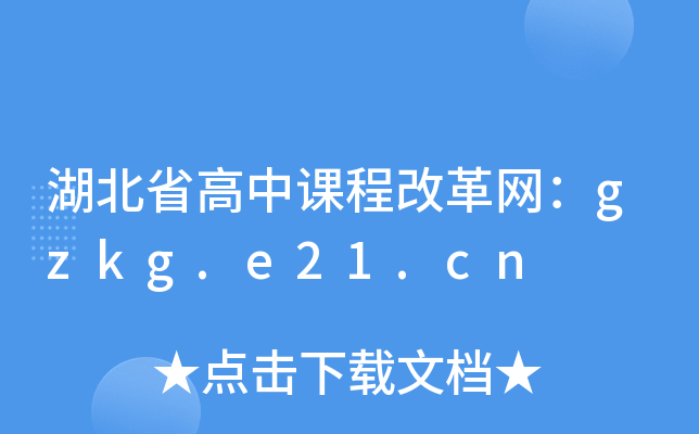 湖北省高中课程改革网：gzkg.e21.cn