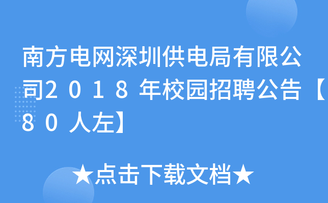 南方电网深圳供电局有限公司2018年校园招聘公告【80人左】