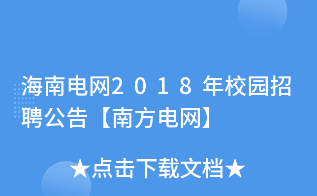 海南电网2018年校园招聘公告【南方电网】
