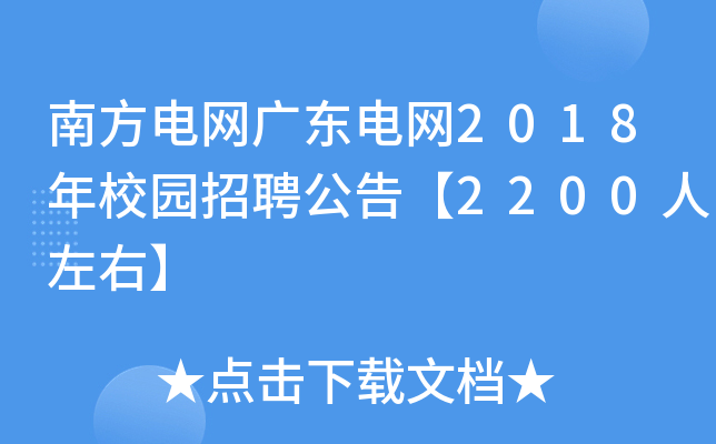 南方电网广东电网2018年校园招聘公告【2200人左右】