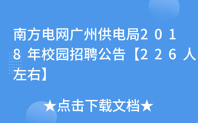 南方电网广州供电局2018年校园招聘公告【226人左右】