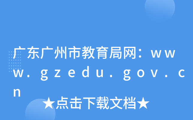 V|Vн־W(wng)www.gzedu.gov.cn