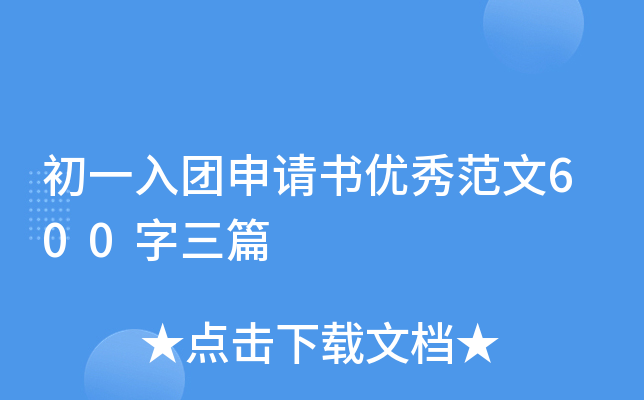 初一入团申请书优秀范文600字三篇