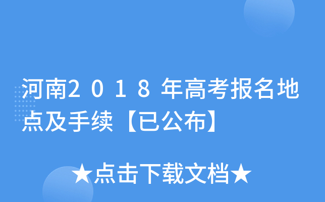 河南2018年高考报名地点及手续【已公布】