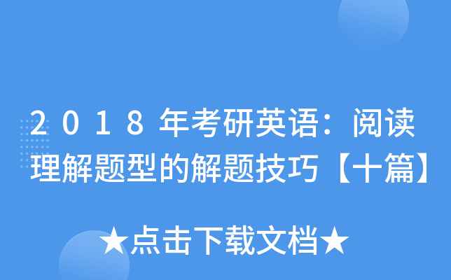2018年考研英语：阅读理解题型的解题技巧【十篇】