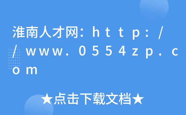淮南人才网：http://www.0554zp.com