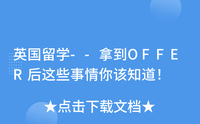 英国留开云kaiyun(中国)--拿到OFFER后这些事情你该知道！